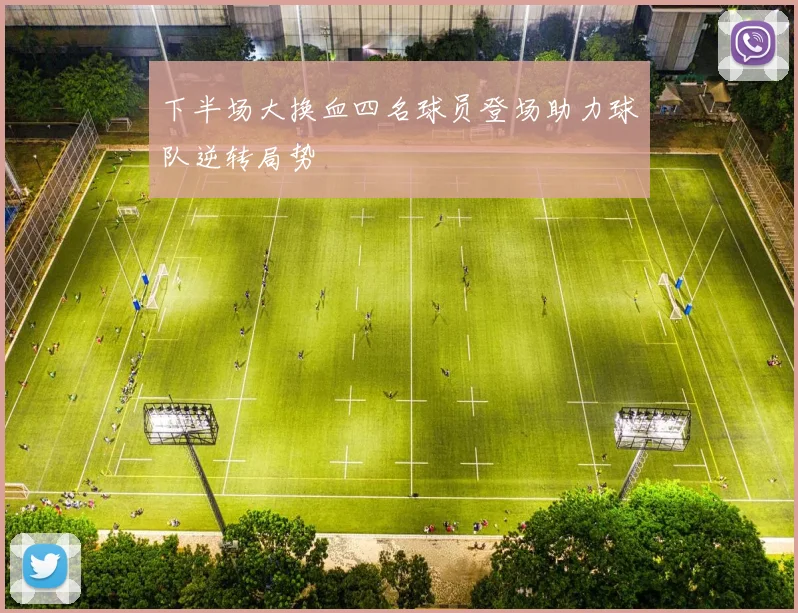 下半场大换血四名球员登场助力球队逆转局势