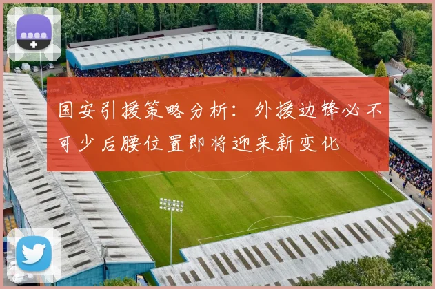 国安引援策略分析：外援边锋必不可少后腰位置即将迎来新变化