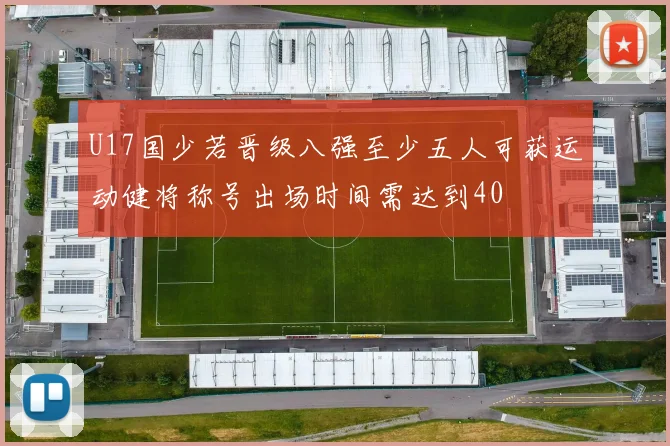 U17国少若晋级八强至少五人可获运动健将称号出场时间需达到40
