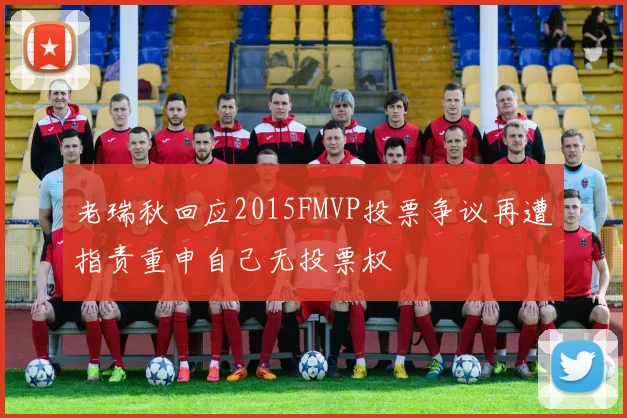 老瑞秋回应2015FMVP投票争议再遭指责重申自己无投票权