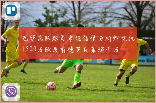 巴萨离队球员市场估值分析维克托1500万欧居首德罗瓦莱超千万
