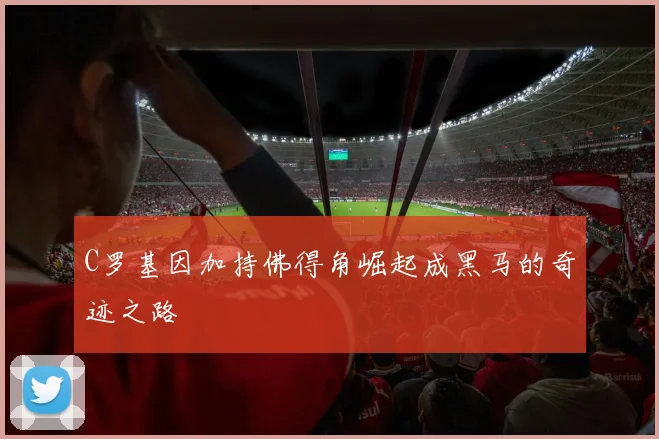 C罗基因加持佛得角崛起成黑马的奇迹之路