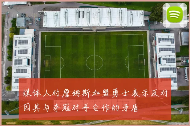 媒体人对詹姆斯加盟勇士表示反对因其与夺冠对手合作的矛盾